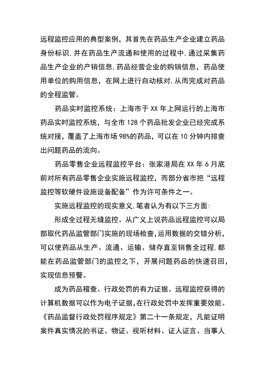药品远程电子监管工作调研报告_第2页