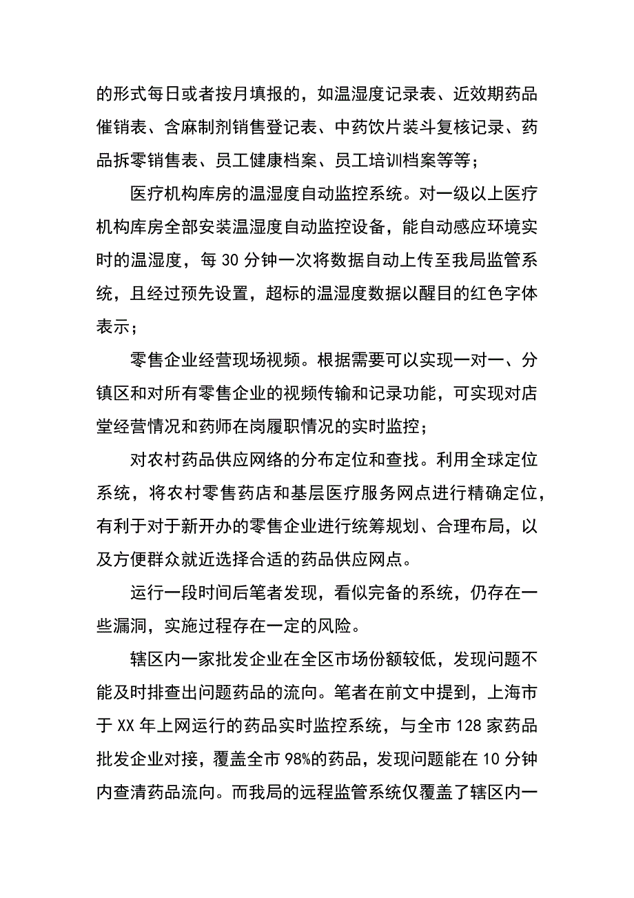 药品远程电子监管工作调研报告_第4页