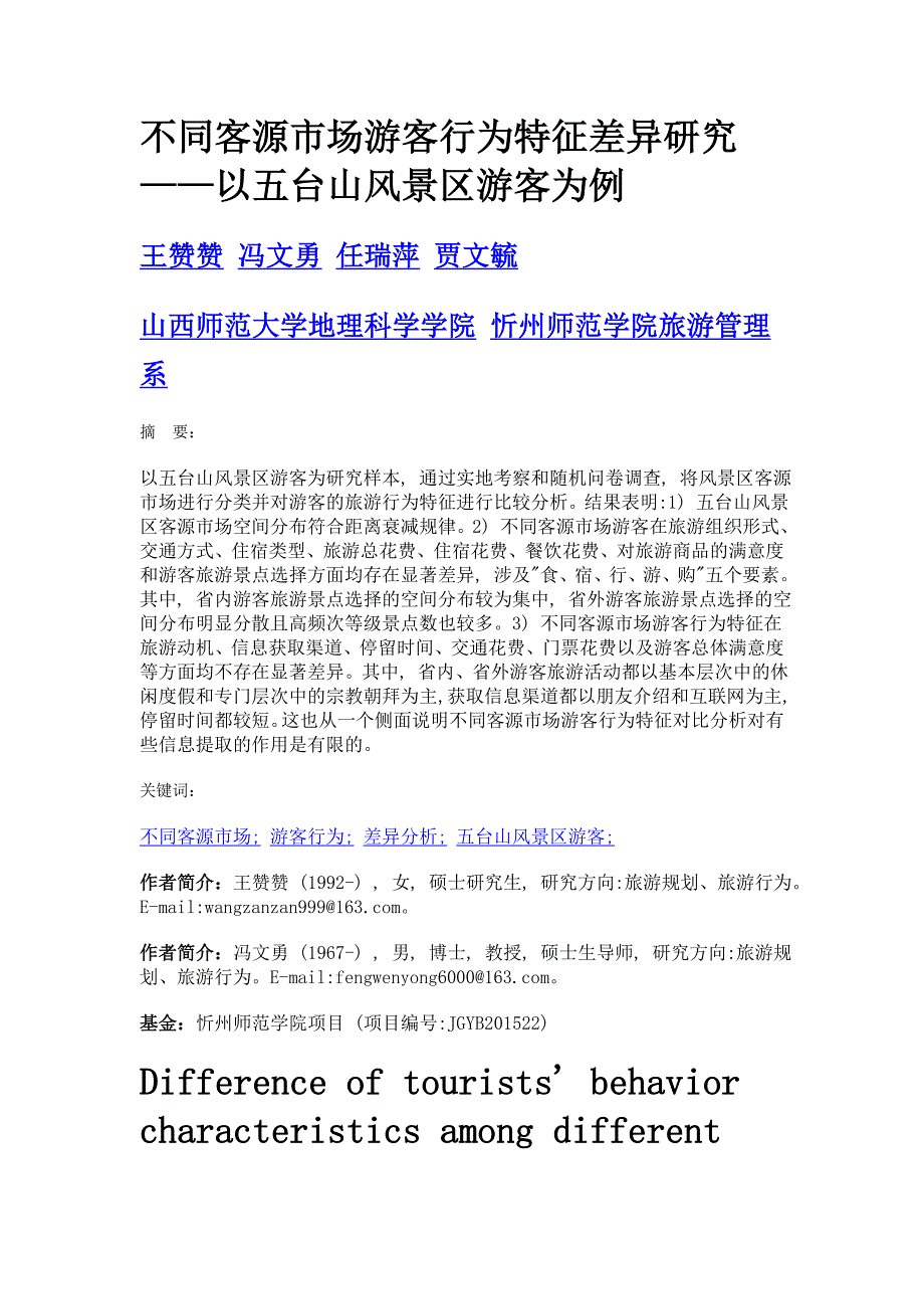 不同客源市场游客行为特征差异研究——以五台山风景区游客为例_第1页