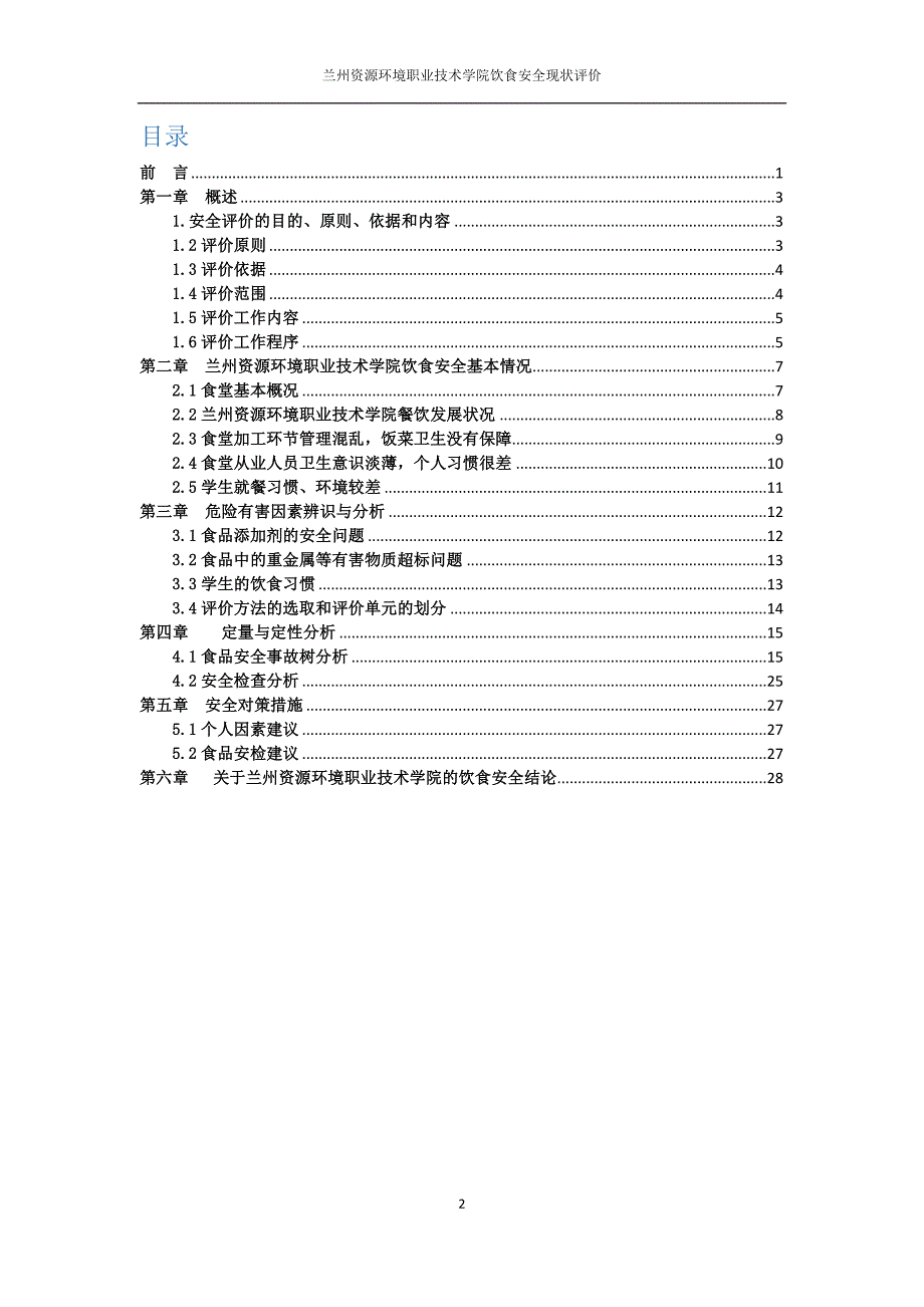 大学饮食安全评价报告_第2页