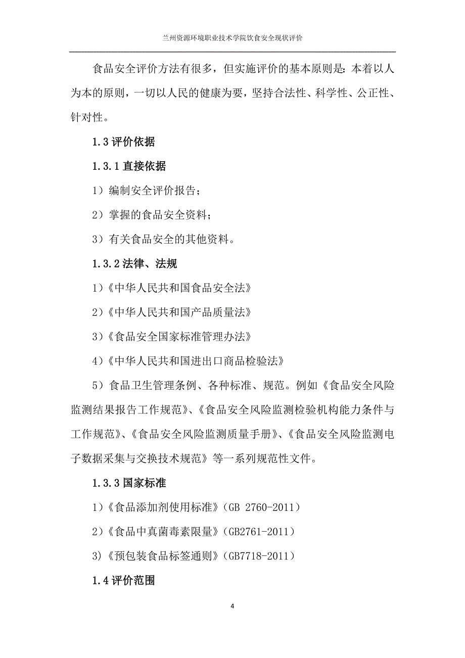 大学饮食安全评价报告_第4页