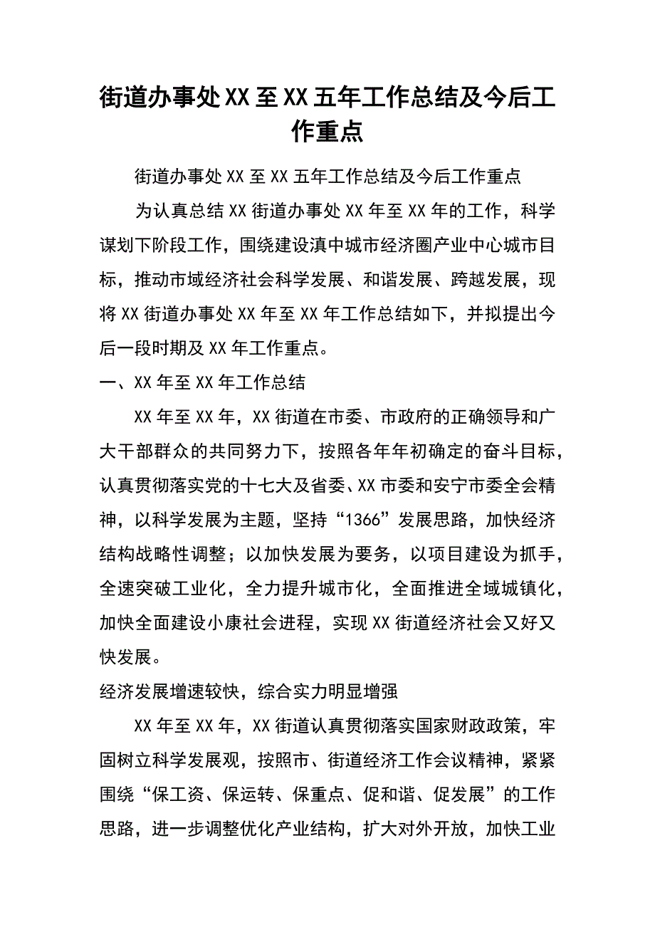 街道办事处xx至xx五年工作总结及今后工作重点_第1页