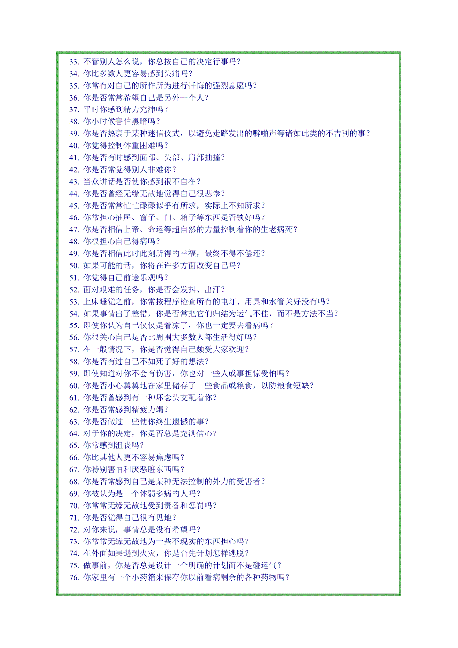 艾克森情绪稳定性测验调查问卷_第2页