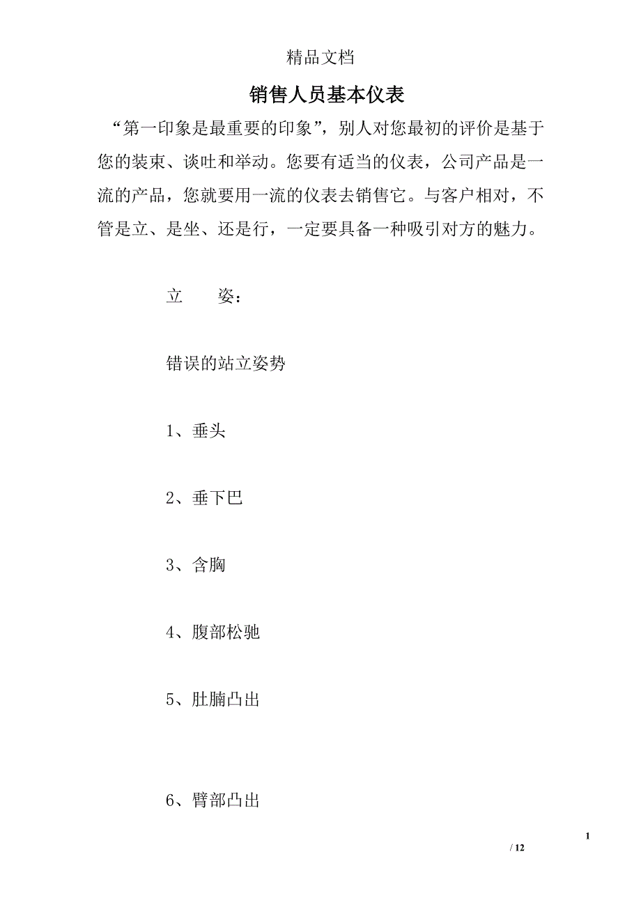 销售人员基本仪表_第1页