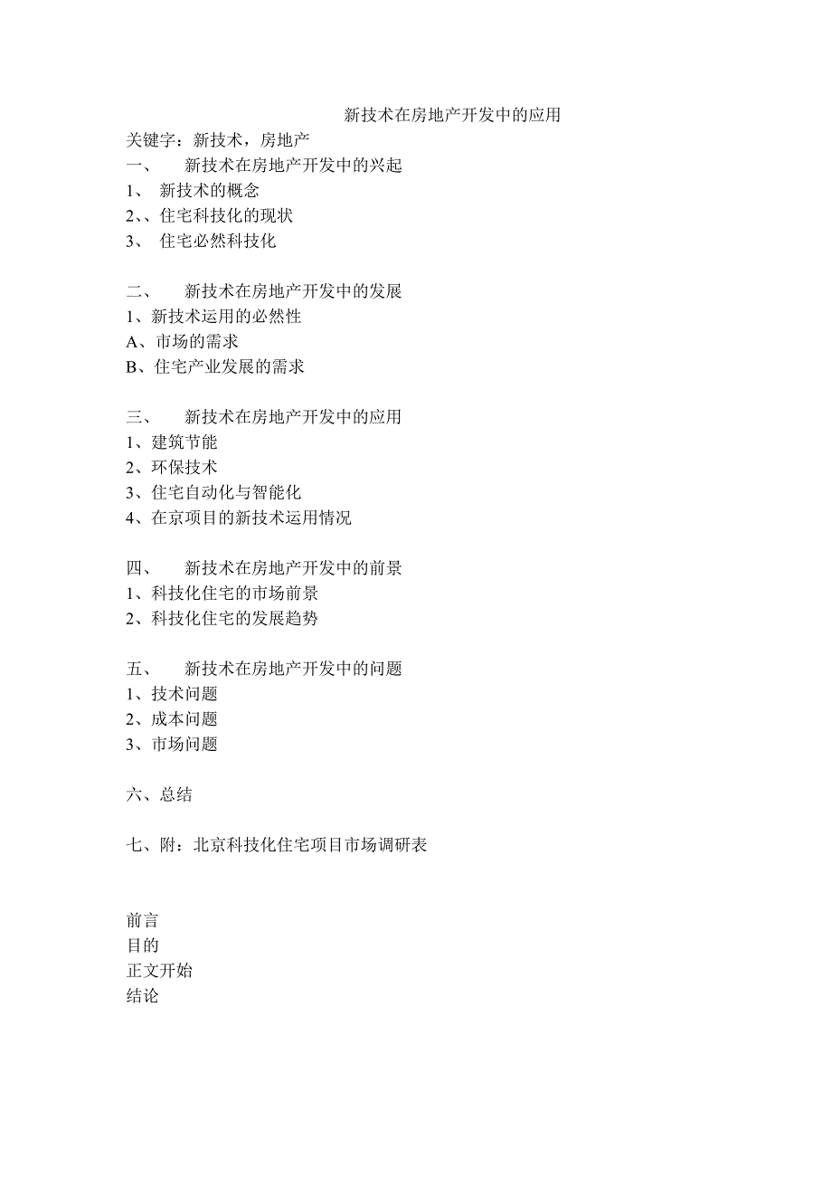 新技术在房地产开发中的应用_第1页