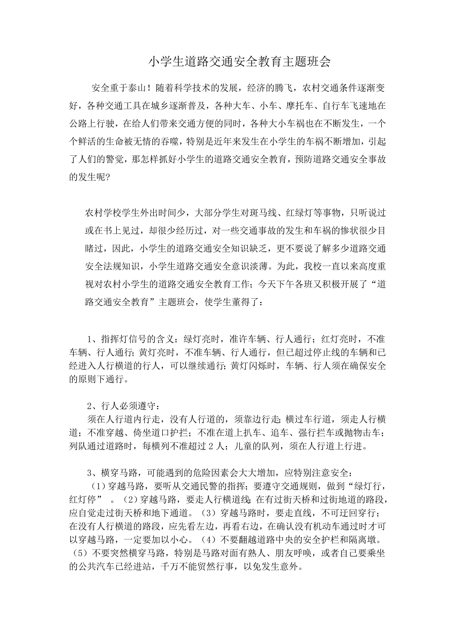 小学生道路交通安全教育主题班1_第1页