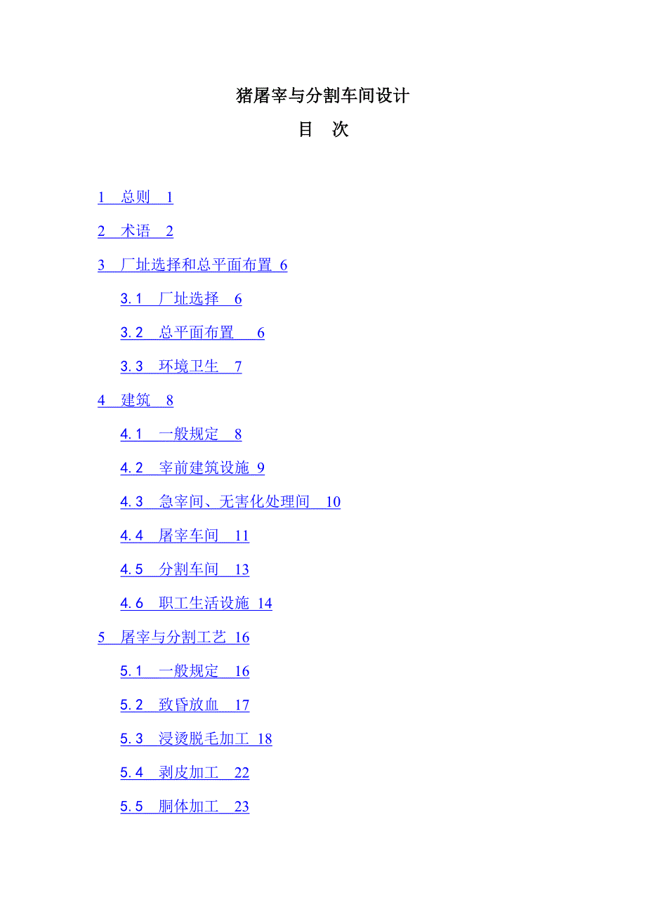 猪屠宰与分割车间设计_第1页