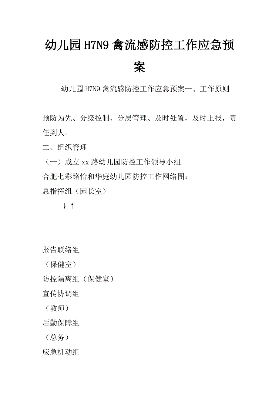 幼儿园h7n9禽流感防控工作应急预案_第1页