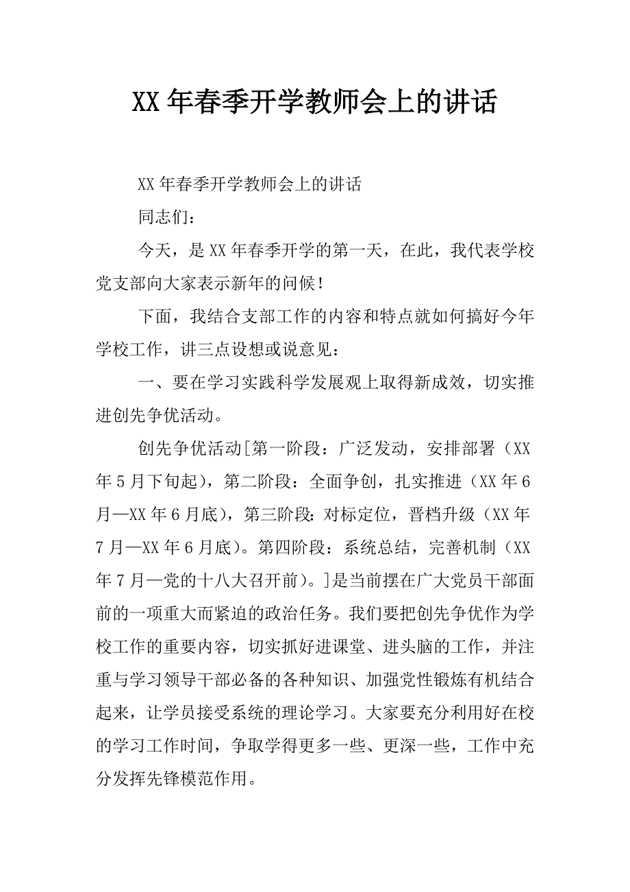 xx年春季开学教师会上的讲话_第1页