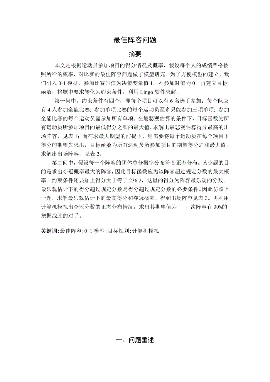 最佳阵容问题数学模型_第1页