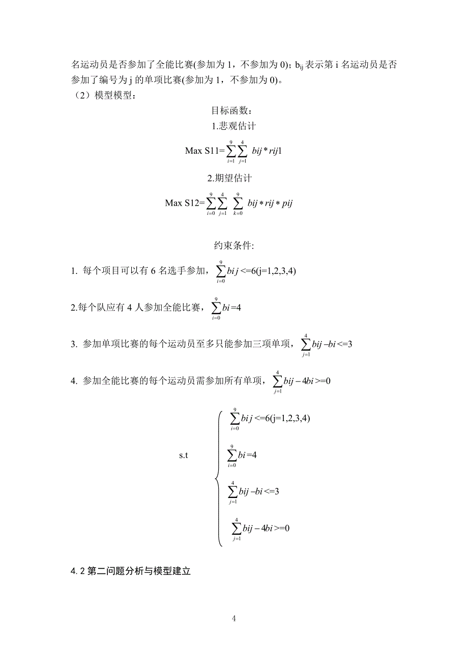 最佳阵容问题数学模型_第4页