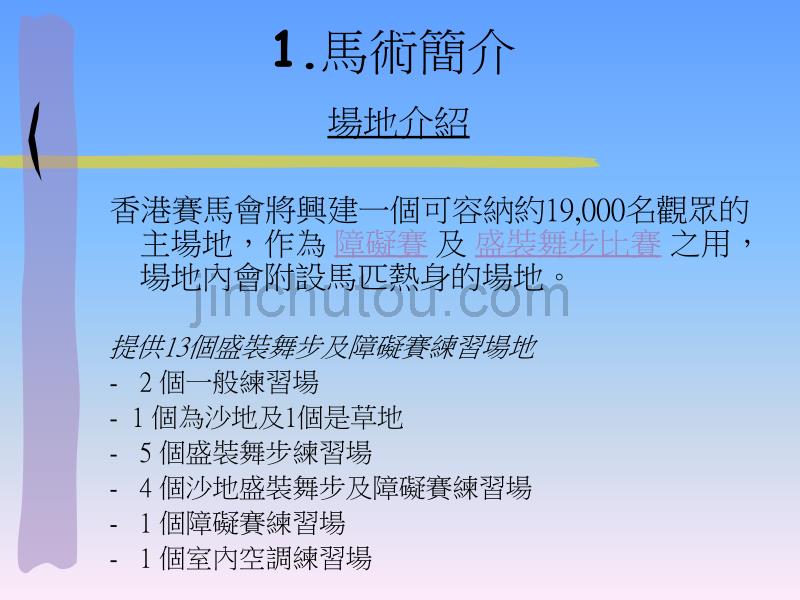 专题报告︰母题-北京奥运子题-香港马术知多少组员姓名︰杨_第4页