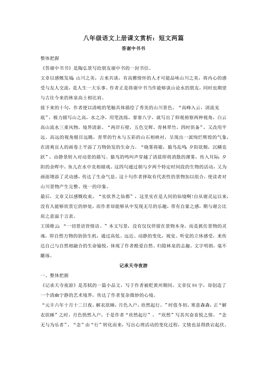 人教版八年级语文上册课文赏析——短文两篇_第1页