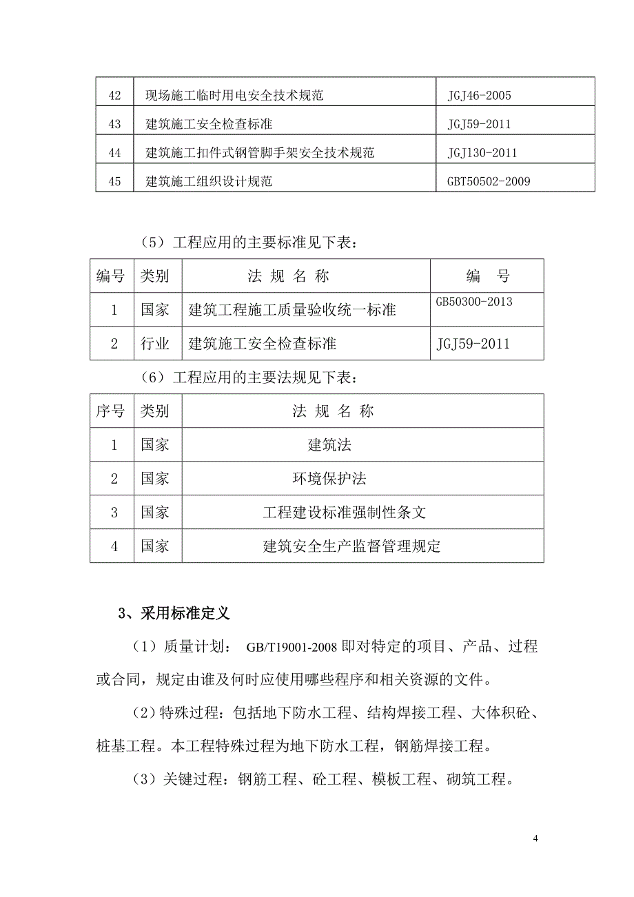 房建工程质量计划_第4页