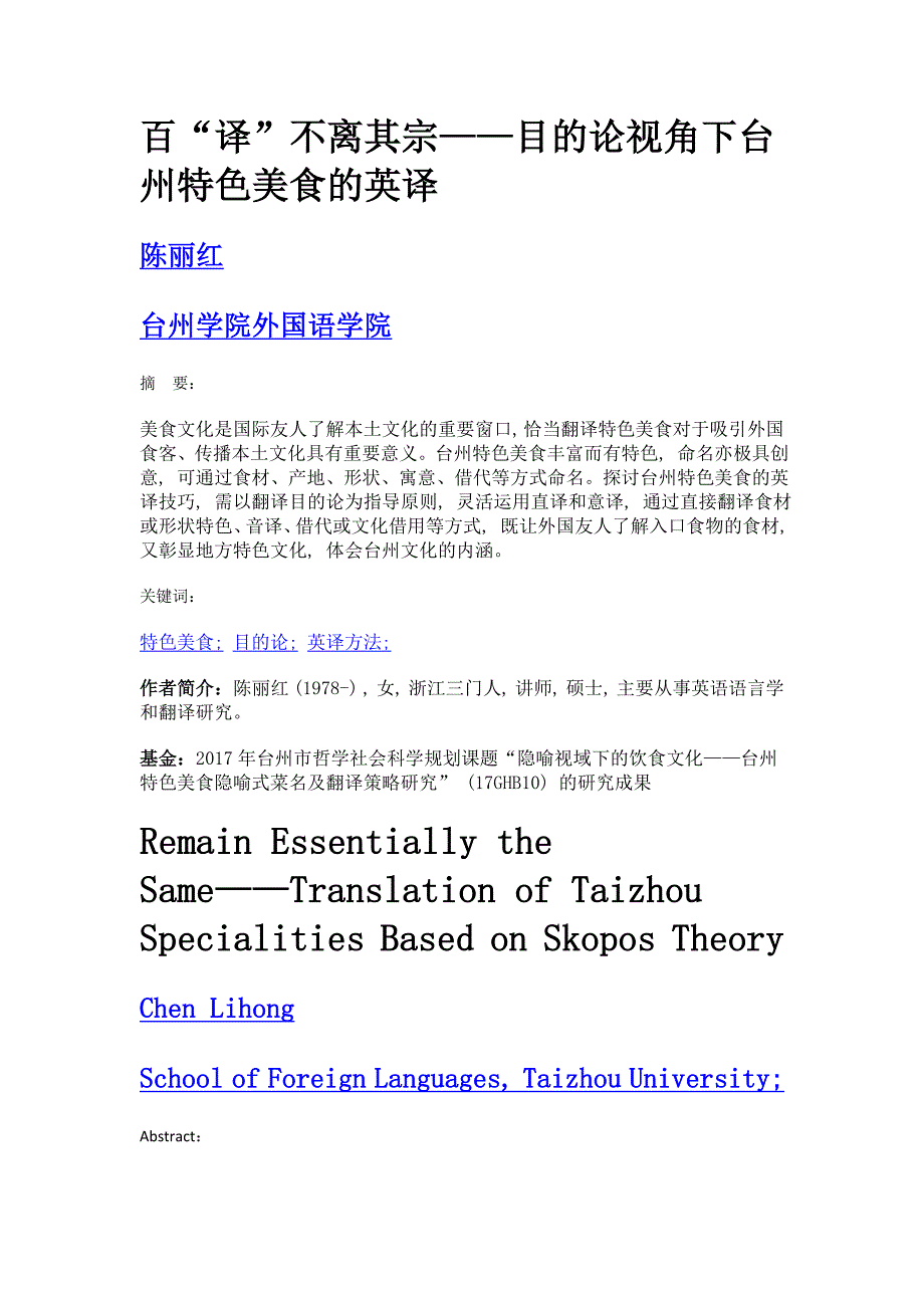 百译不离其宗——目的论视角下台州特色美食的英译_第1页
