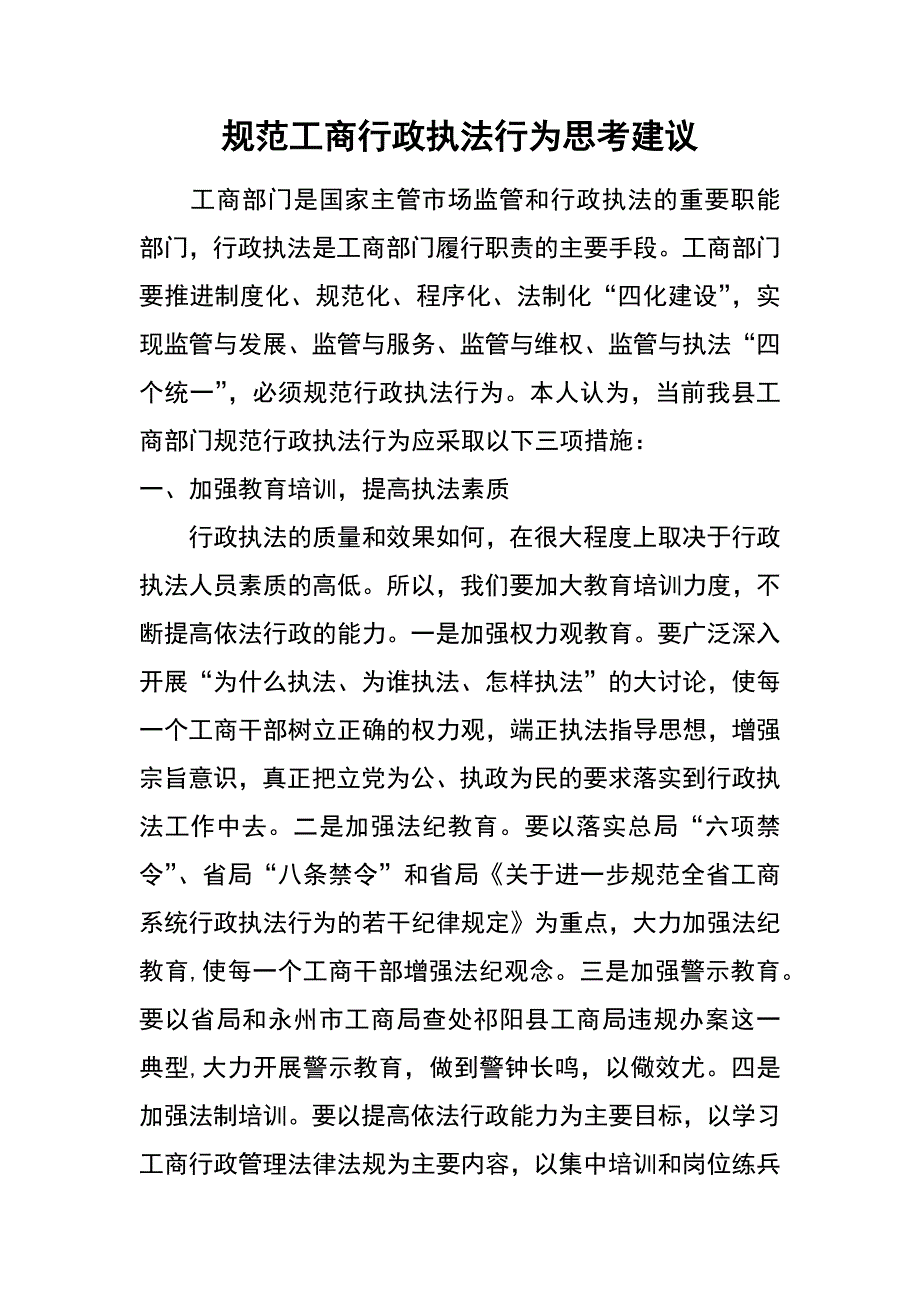 规范工商行政执法行为思考建议_第1页