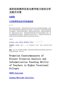 高职院校教师信息化教学能力现状分析及提升对策