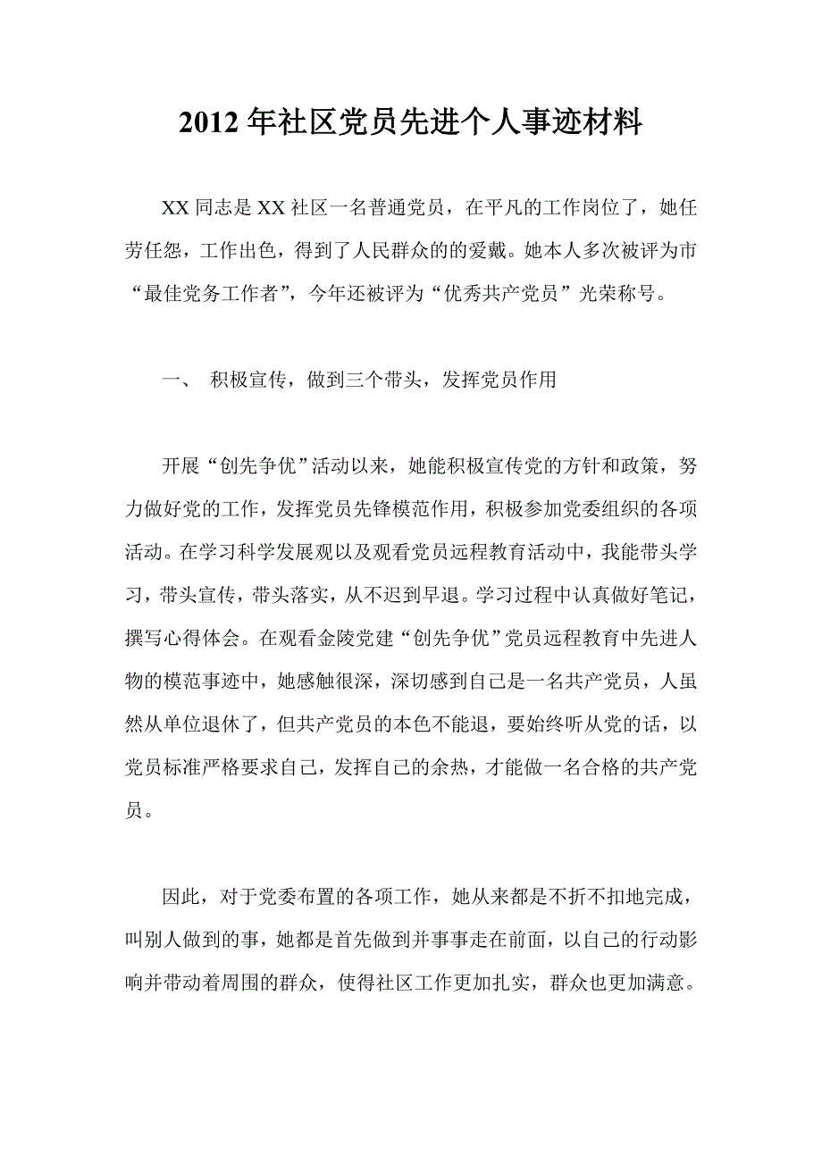 2012年社区党员先进个人事迹材料_第1页