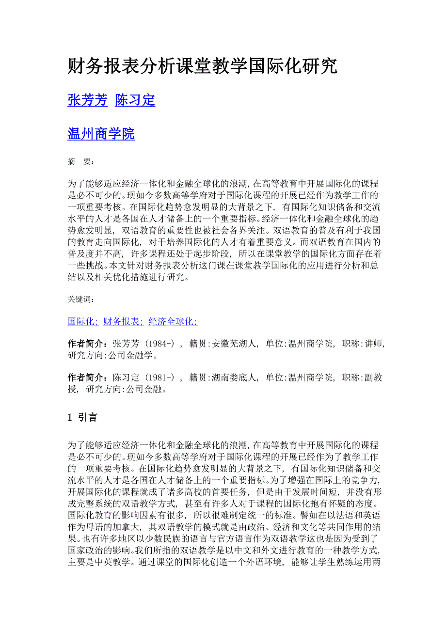 财务报表分析课堂教学国际化研究_第1页