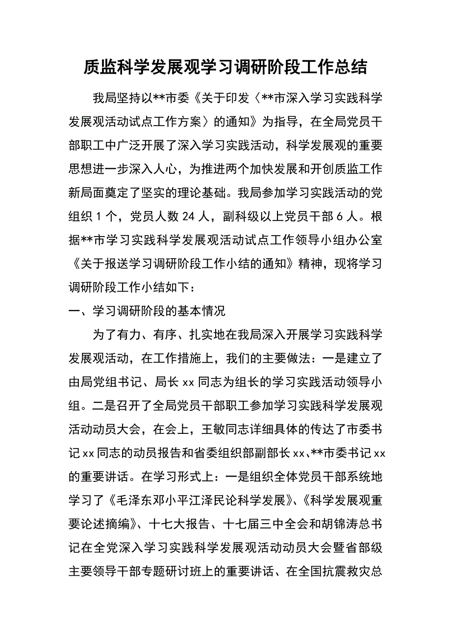 质监科学发展观学习调研阶段工作总结_第1页