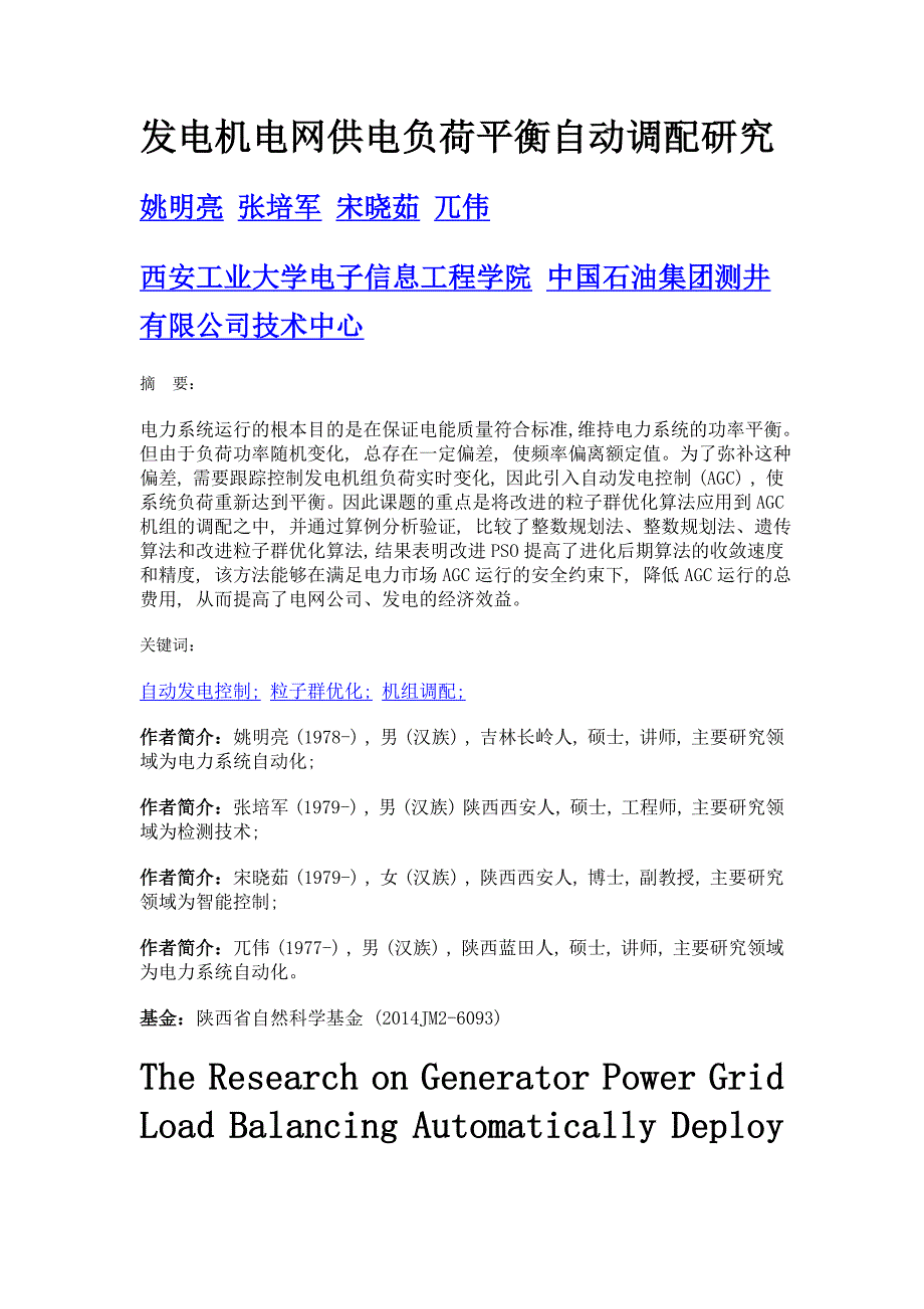 发电机电网供电负荷平衡自动调配研究_第1页