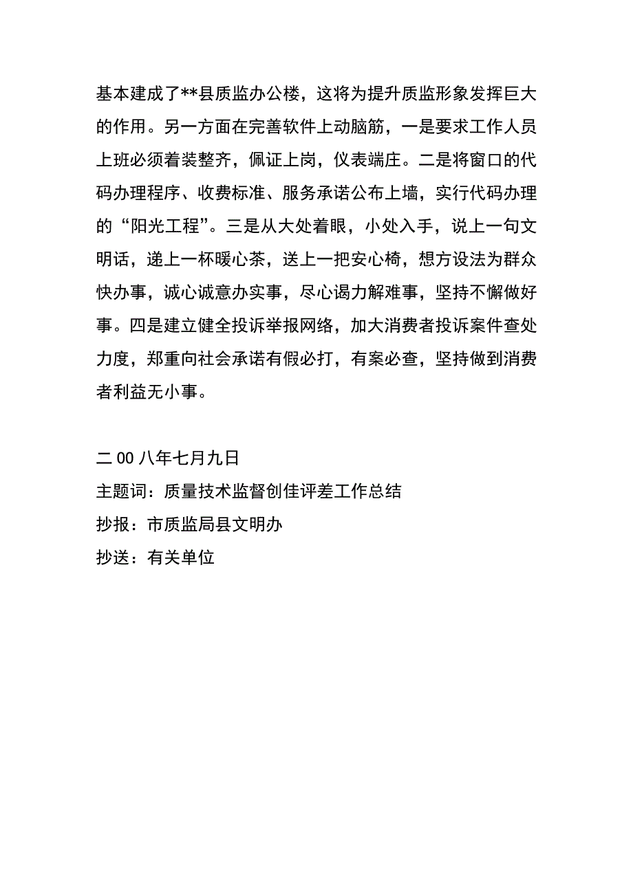 质监局上半年创佳评差总结_第4页