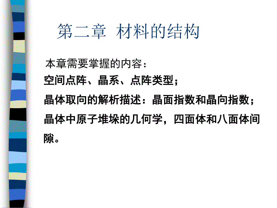 第二章  材料的结构_第1页