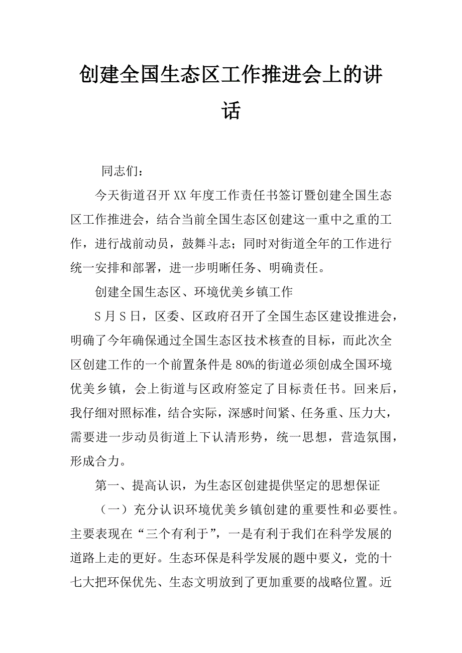 创建全国生态区工作推进会上的讲话_第1页