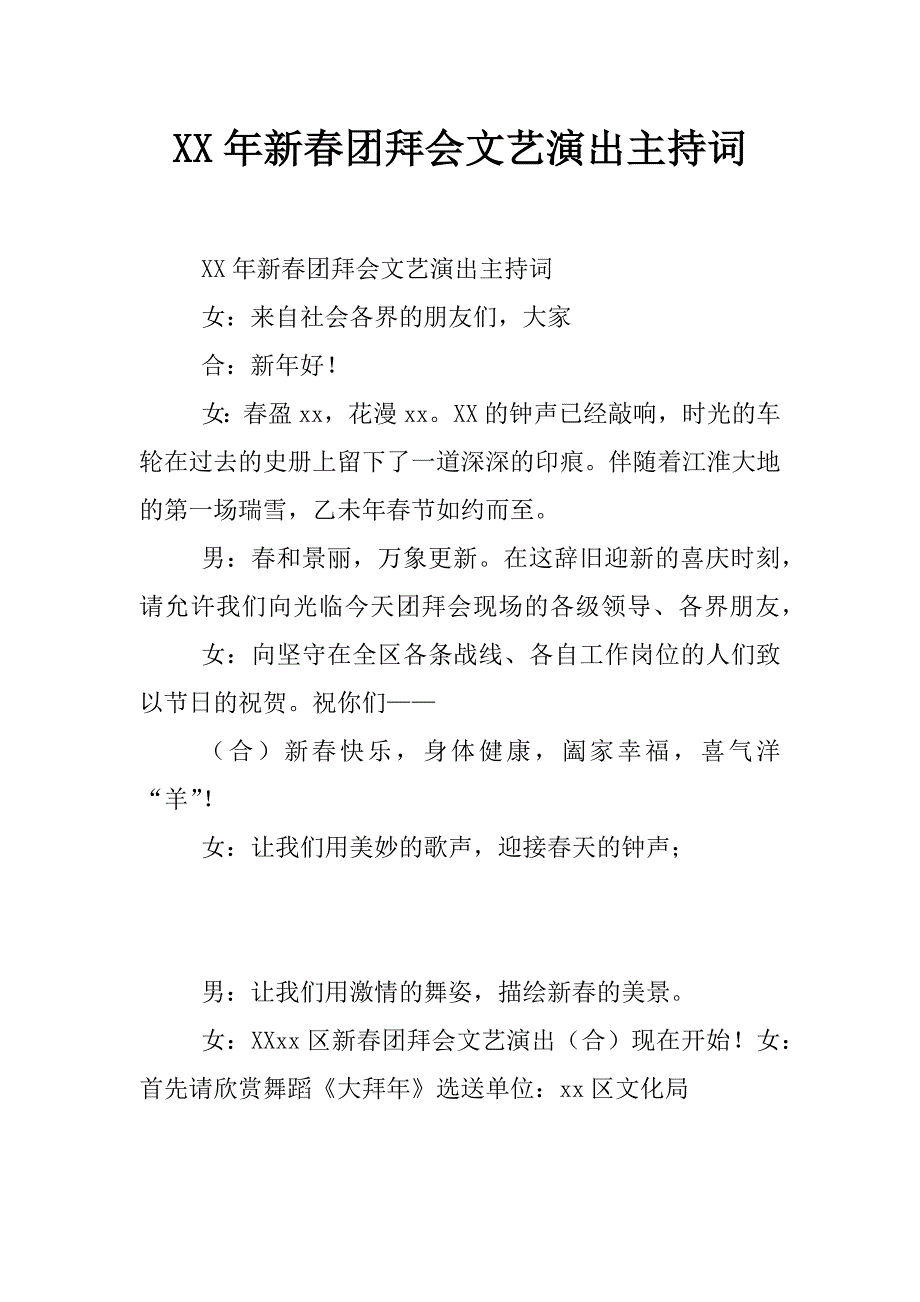 xx年新春团拜会文艺演出主持词_第1页