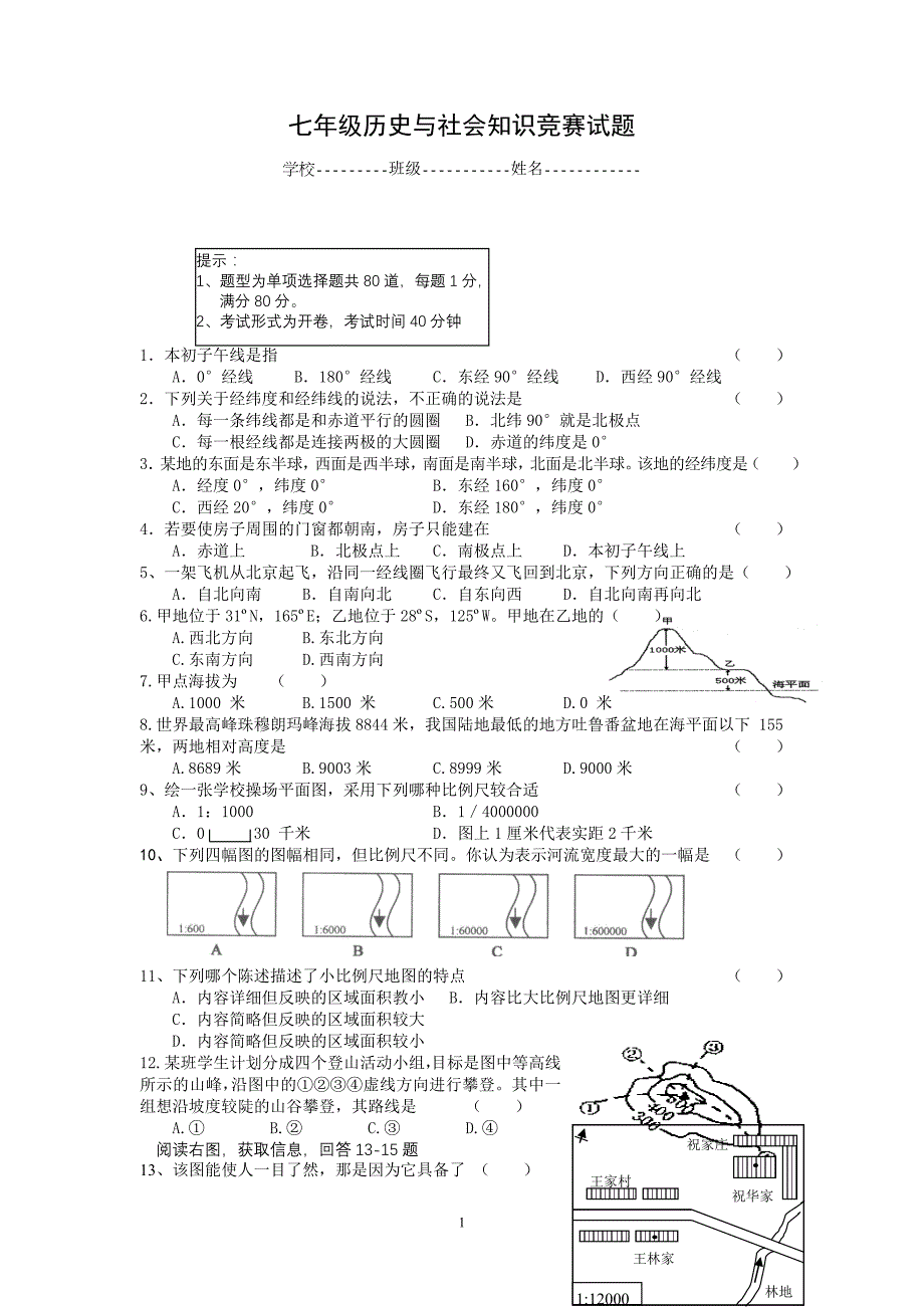 七年级历史与社会知识竞赛试题_第1页