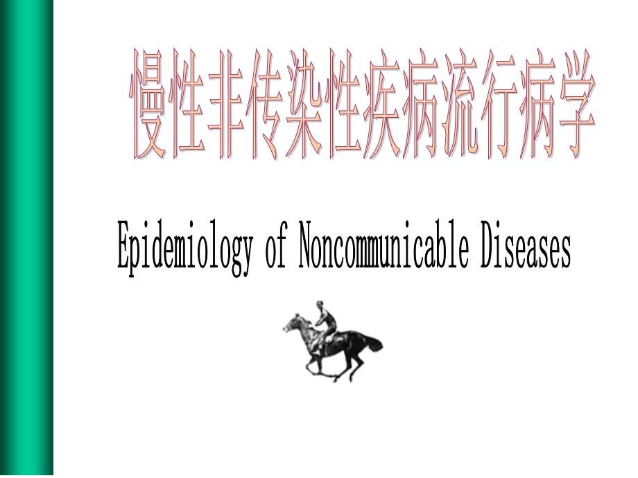 8慢性非传染性疾病流行病学_第1页
