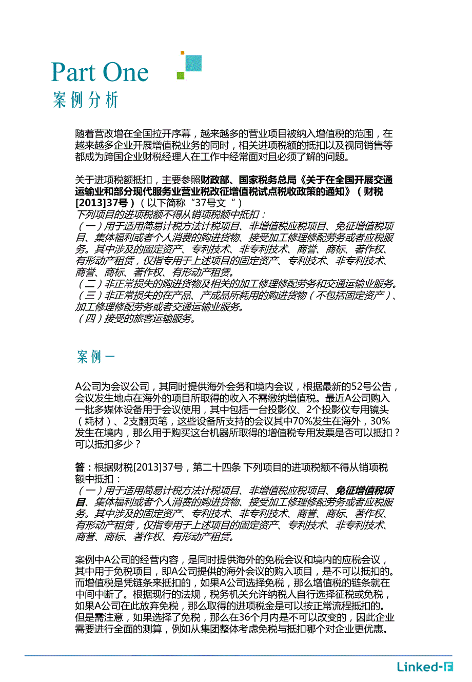 营改增系列-增值税抵扣的要点及案例_第3页