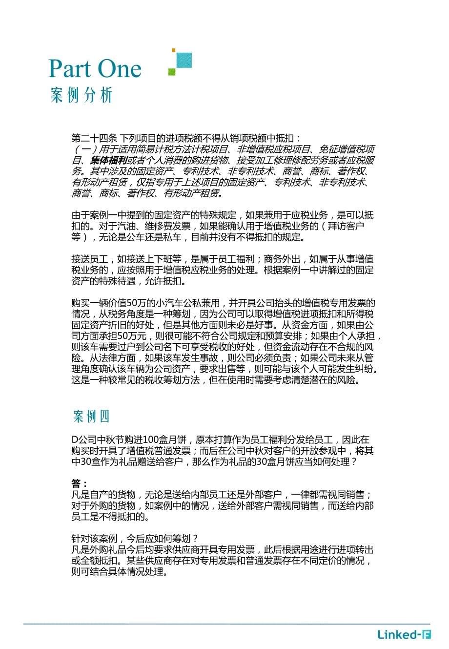 营改增系列-增值税抵扣的要点及案例_第5页