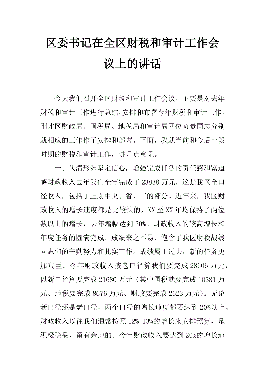 区委书记在全区财税和审计工作会议上的讲话_第1页