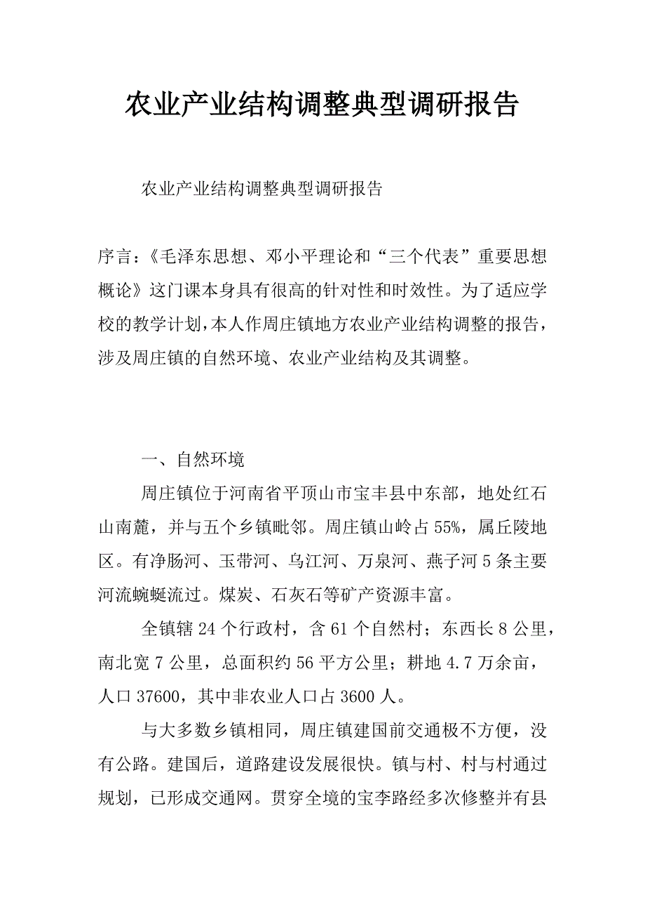 农业产业结构调整典型调研报告_第1页