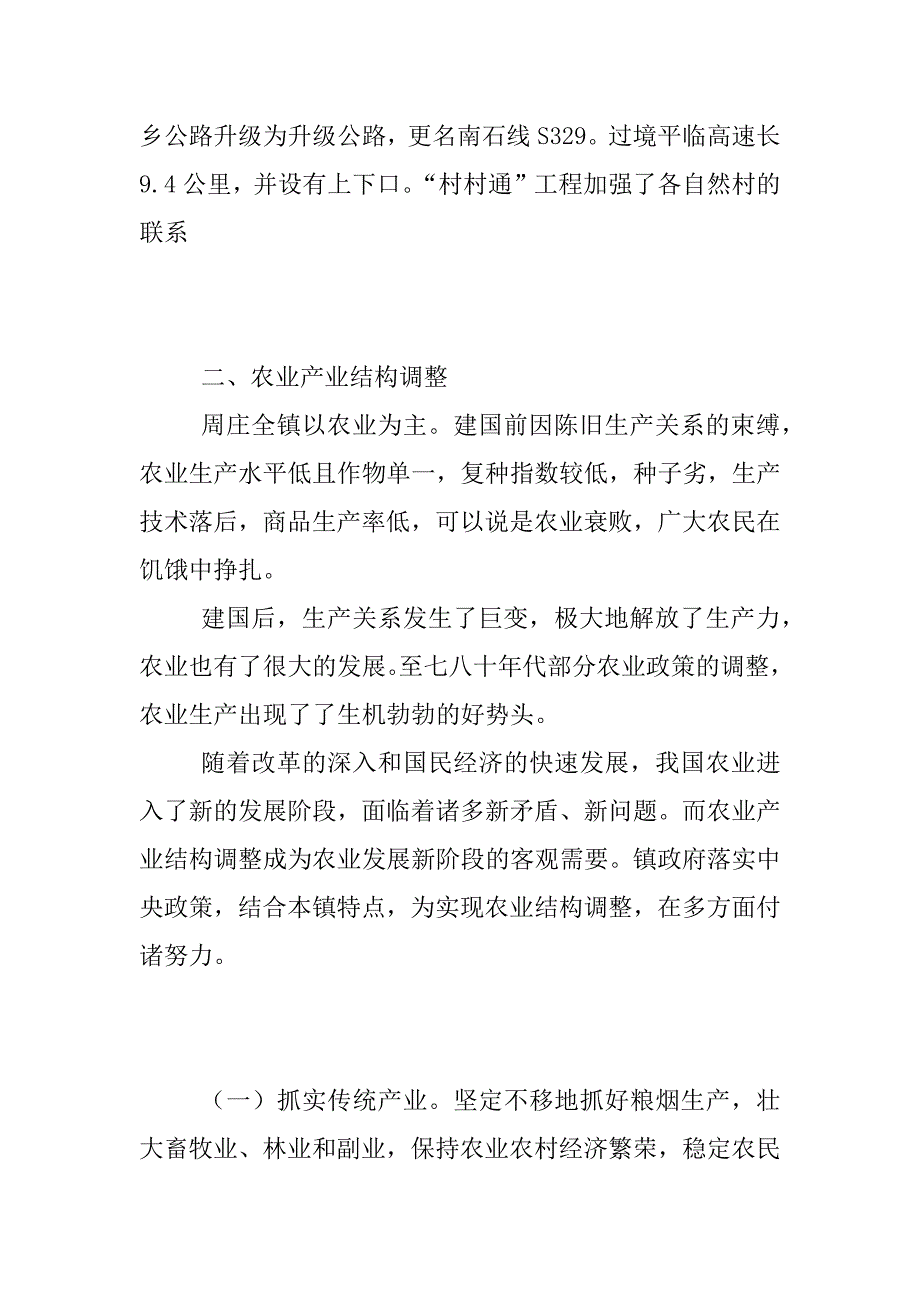 农业产业结构调整典型调研报告_第2页