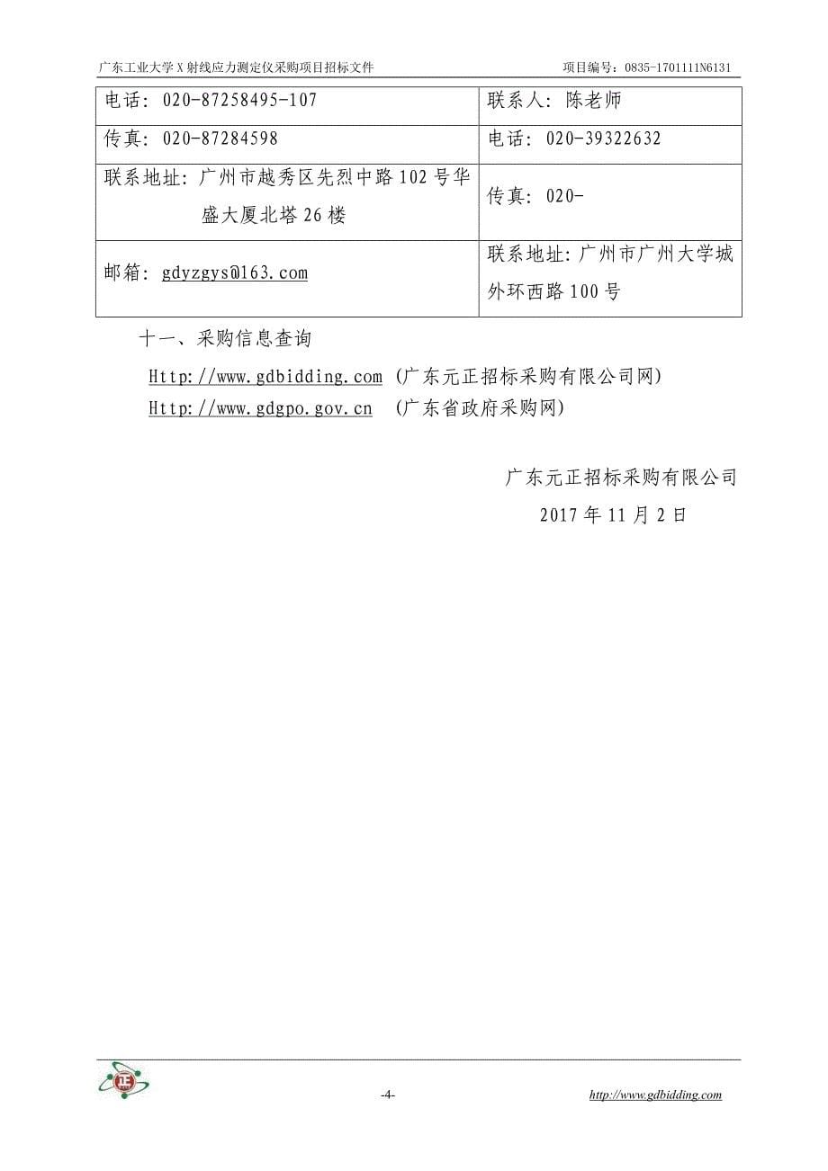 广东工业大学x射线应力测定仪采购项目_第5页