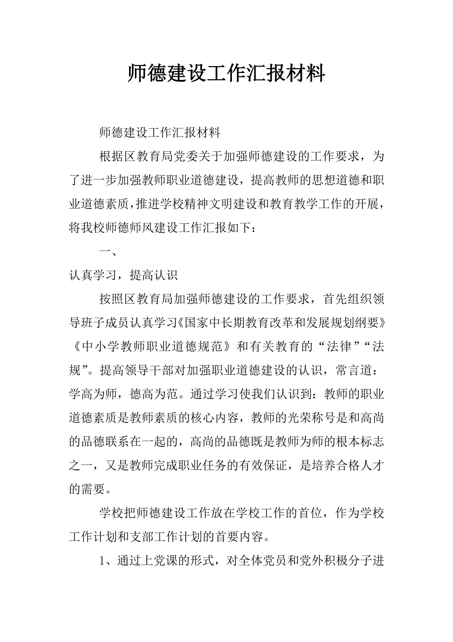 师德建设工作汇报材料_第1页