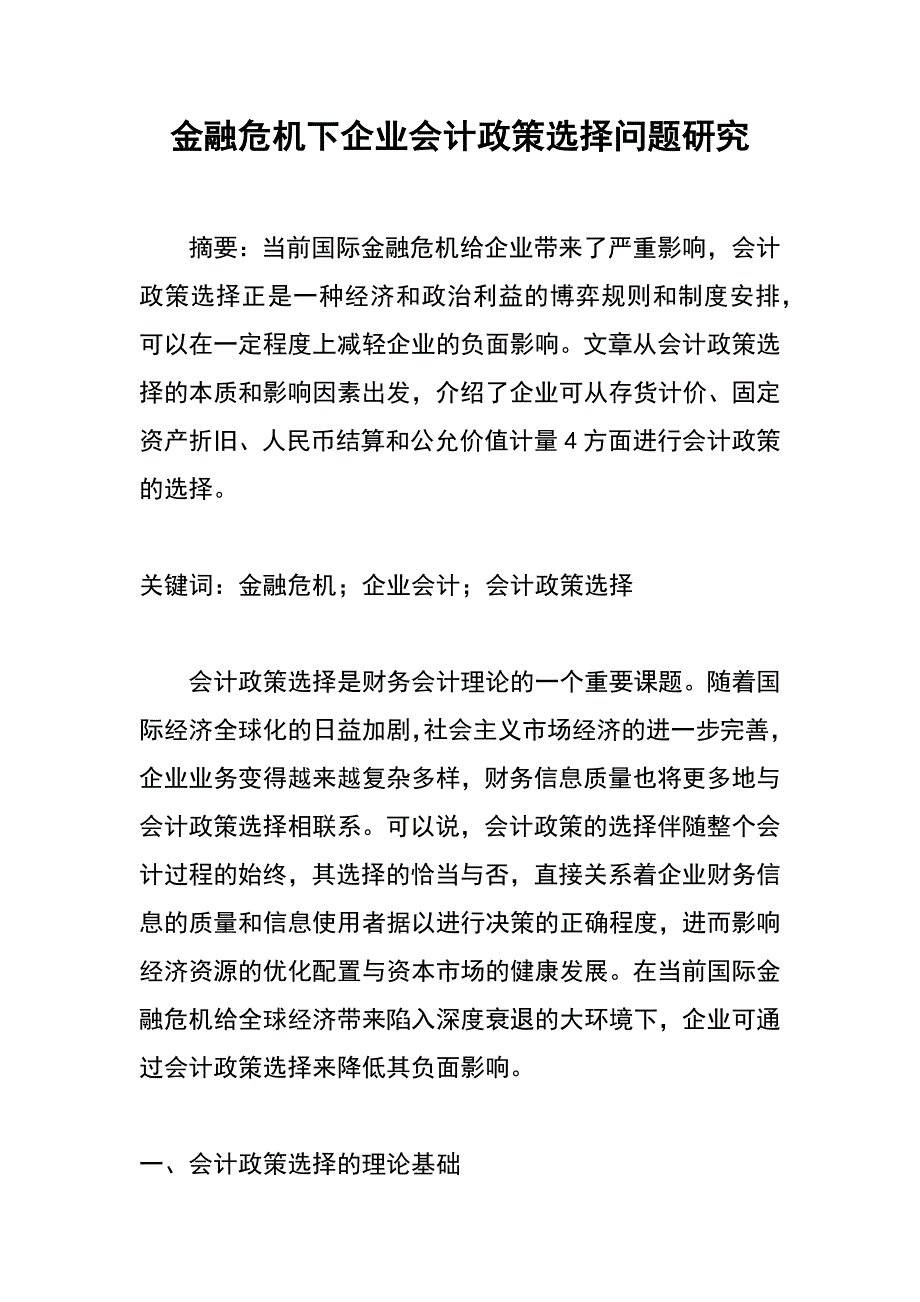 金融危机下企业会计政策选择问题研究_第1页