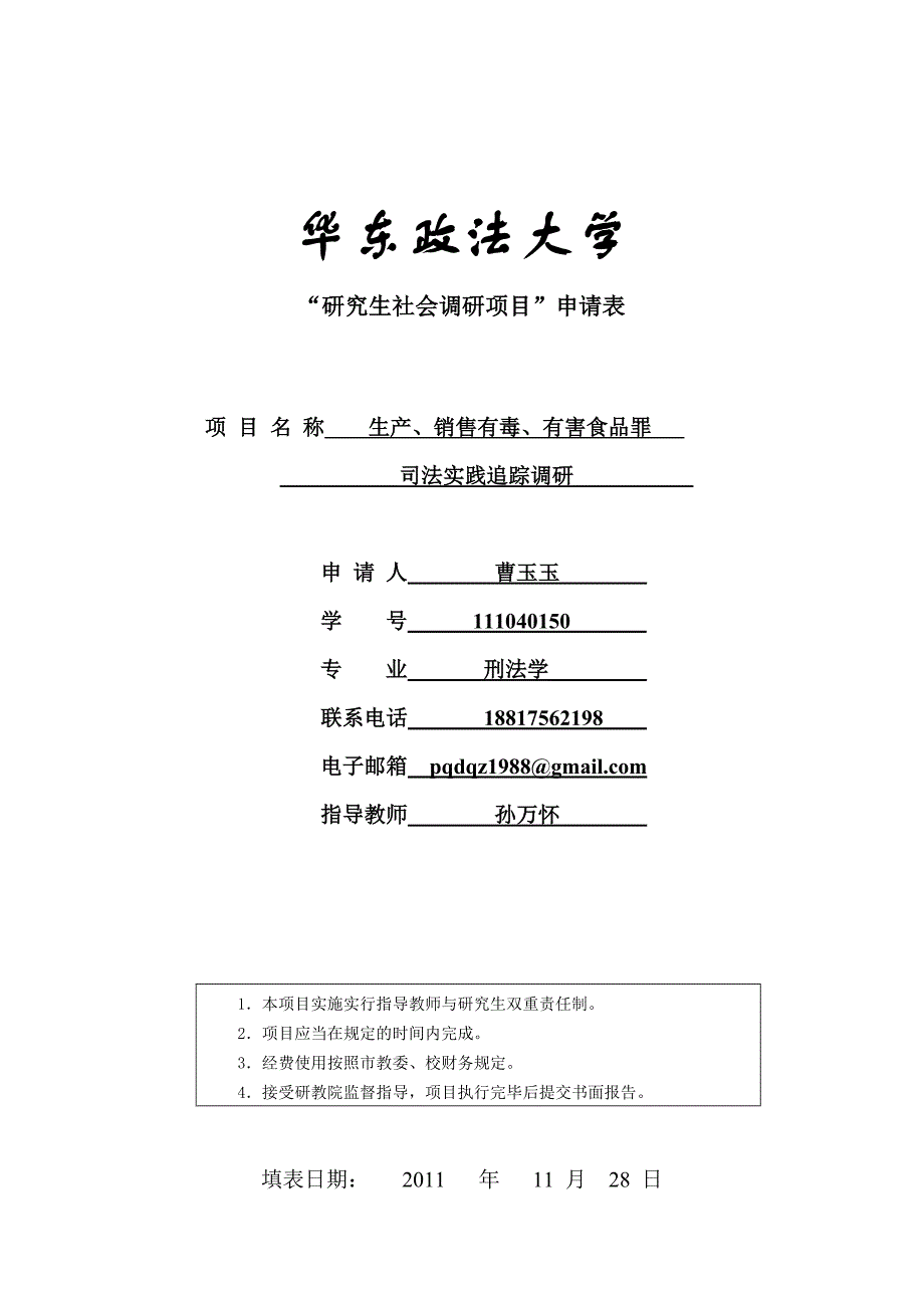 生产、销售有毒、有害食品罪司法实践追踪调研_第1页