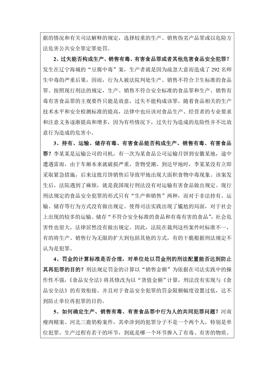 生产、销售有毒、有害食品罪司法实践追踪调研_第4页