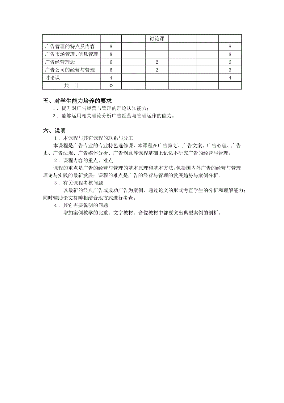 广告经营与管理课程教学大纲_第2页