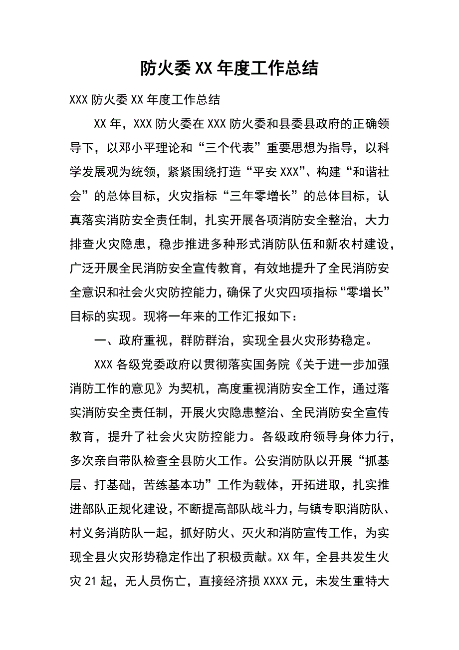 防火委xx年度工作总结_第1页