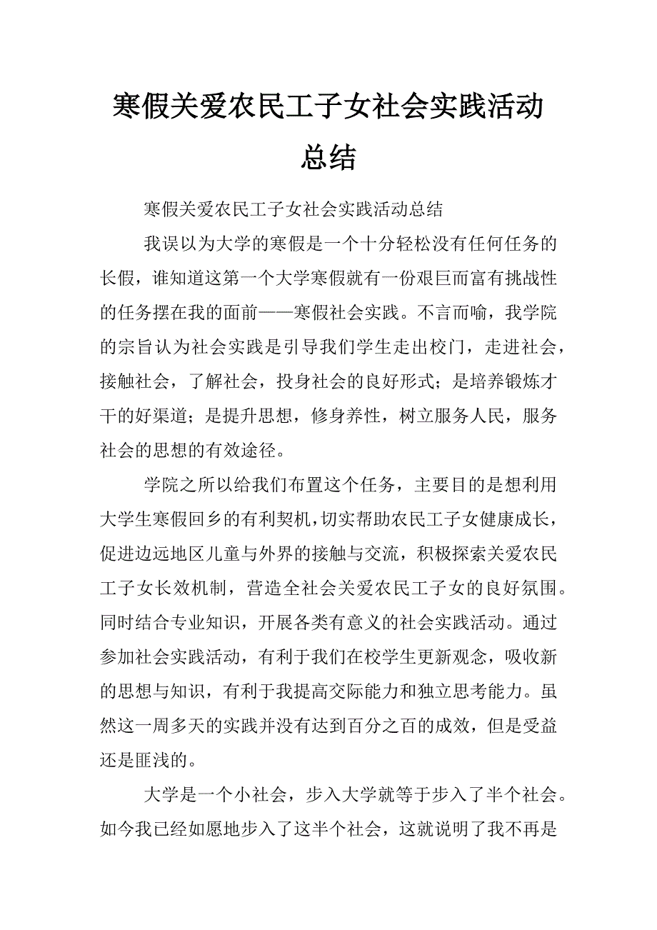 寒假关爱农民工子女社会实践活动总结_第1页