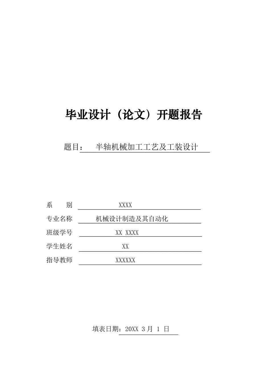 半轴机械加工工艺及工装设计 开题报告_第1页