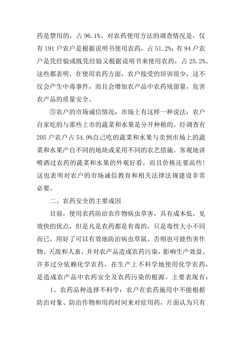 农药安全成因及对策浅析_第3页