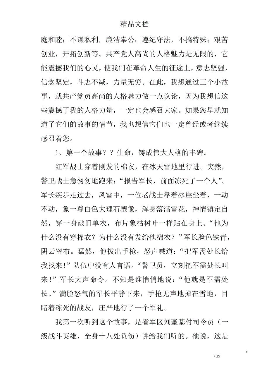 卫生系统加强党性修养，展现人格魅力的讲课稿_0_第2页