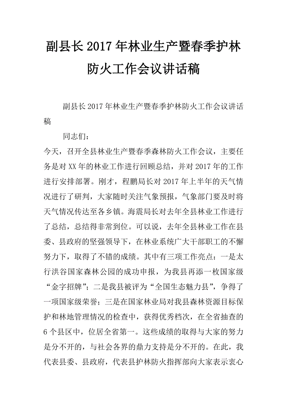 副县长2017年林业生产暨春季护林防火工作会议讲话稿_第1页