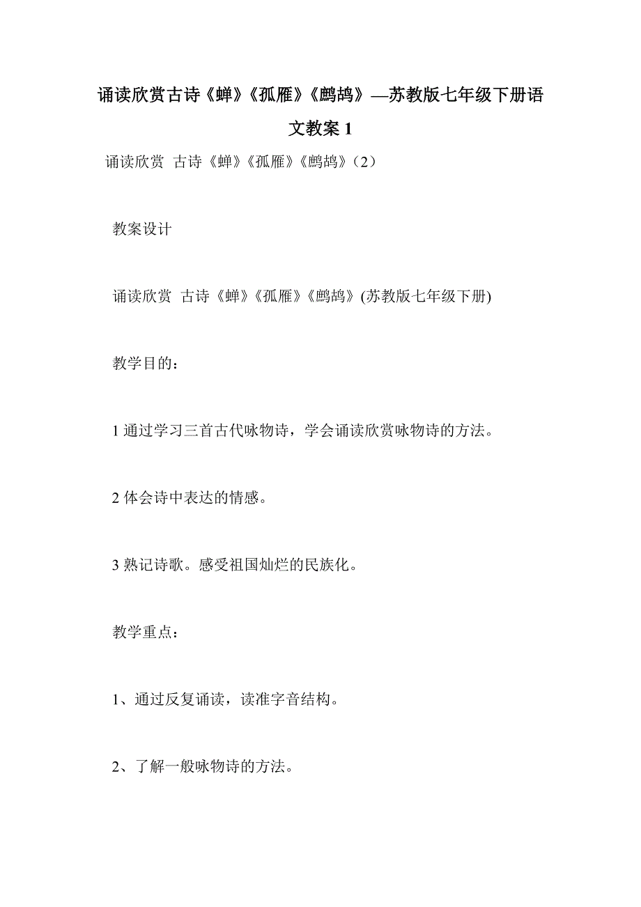 诵读欣赏古诗《蝉》《孤雁》《鹧鸪》—苏教版七年级下册语文教案1_第1页