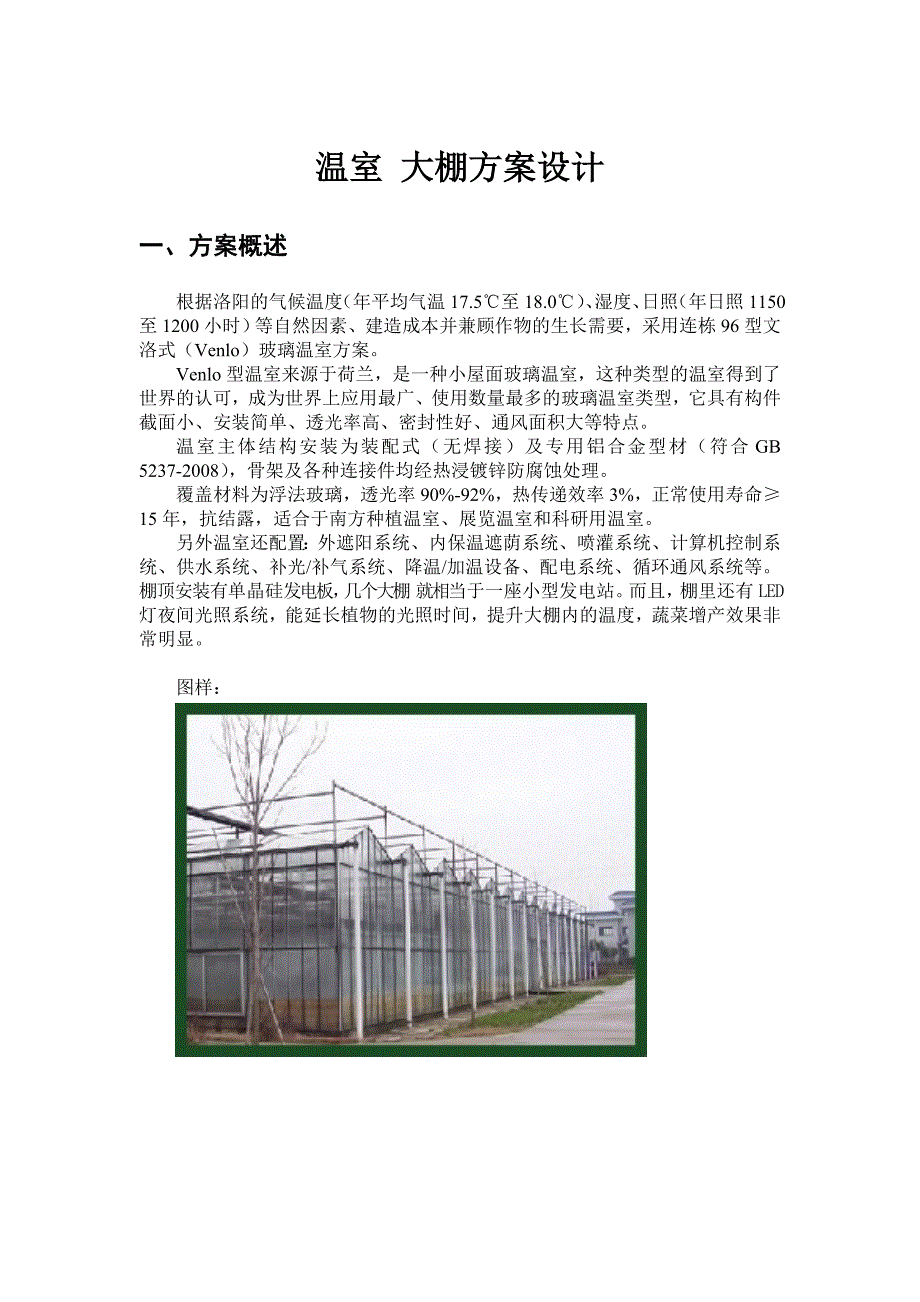 温室大棚设计与建设(一)_第1页